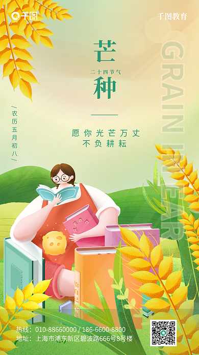 芒种教育机构小清新扁平手机海报