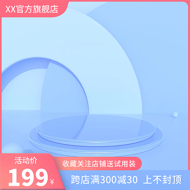 淘宝蓝色活动价199圆台小清新主图