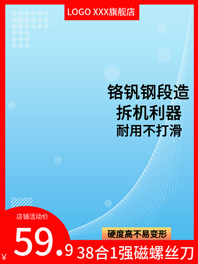 淘宝五金59店铺活动价主图直通车主图