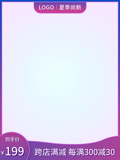 紫色渐变199到手价母婴时尚简约促销电商主图