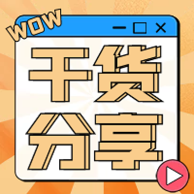 干货分享次图放射背景次图黄色次图简约次图