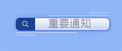 重要通知重要通知播报微信公众号
