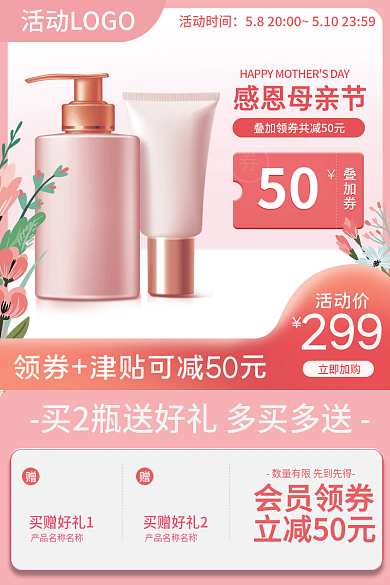 母亲节美妆感恩母亲节活动时间植物粉色主图