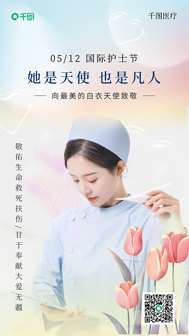 国际护士节医疗向最美的白手机海报