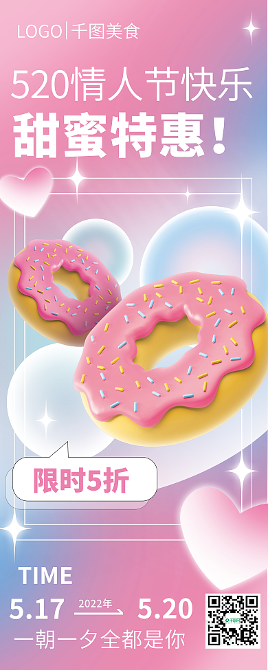 520情人节餐饮美食蛋糕促销弥散风展架