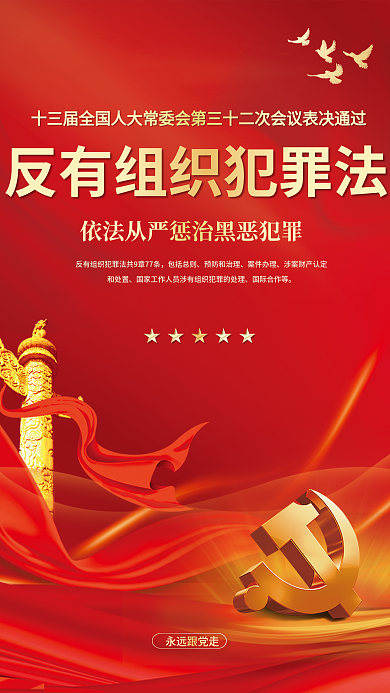 反有组织包括总则预防和治理宣传海报