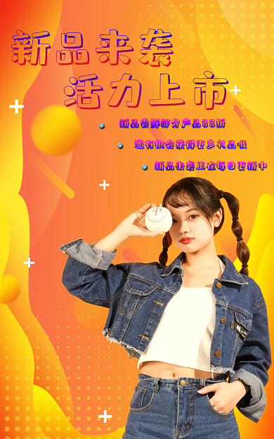 新品上市新品来袭活力上市简约服装电商海报