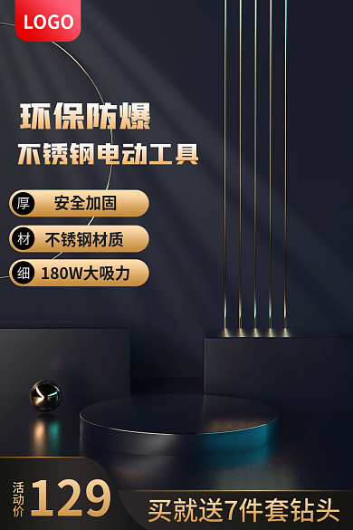 不锈钢电动工具LOGO安全加固主图展示台主图简约