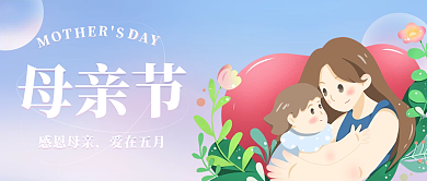 母亲节微信公众号封面海报
