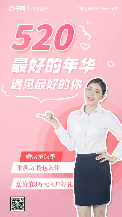 520粉色温馨地产婚房手机宣传海报