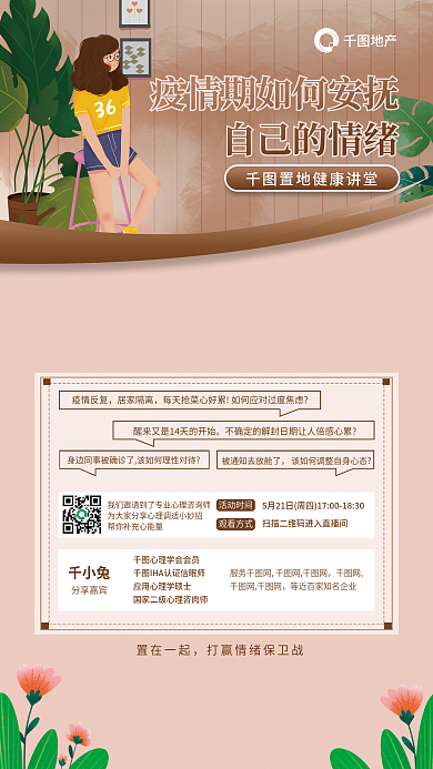 地产家居房地产公司抗疫健康讲堂海报