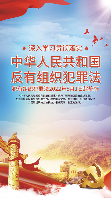 反有组织社会秩序根据宪法宣传海报