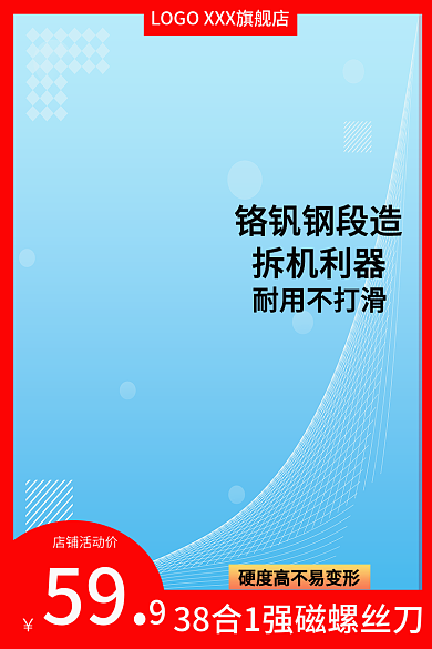 淘宝五金59店铺活动价主图直通车主图