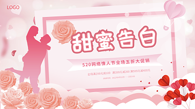 粉色温馨LOGO甜蜜告白展板