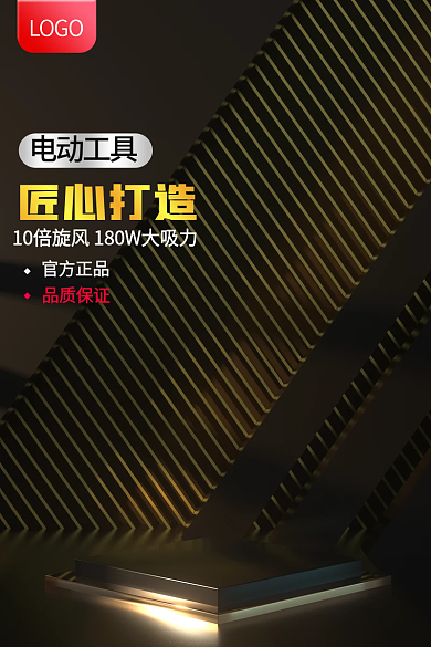 电动工具五金主图黑金主图黑色主图c4d主