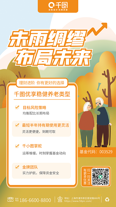 养老基金未雨绸缪布局未来进阶理财宣传海报简约