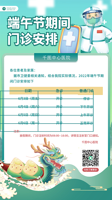 卡通手绘端午节期间门诊安排门诊放假通知安排海报