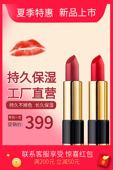 淘宝口红夏季特惠新品上市直通车