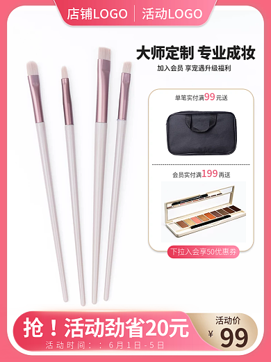 粉色简约活动时间99护化妆刷主图直通车