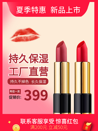 淘宝口红夏季特惠新品上市直通车