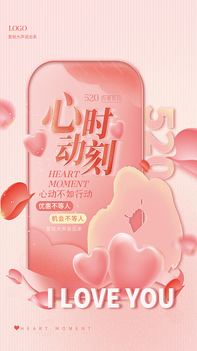 520我爱你心动时刻甜蜜情人节促销海报