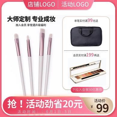 粉色简约活动时间99护化妆刷主图直通车