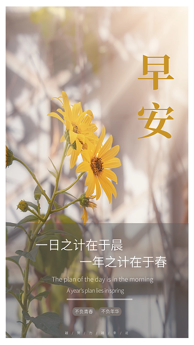 创意简约早安不负青春早安海报