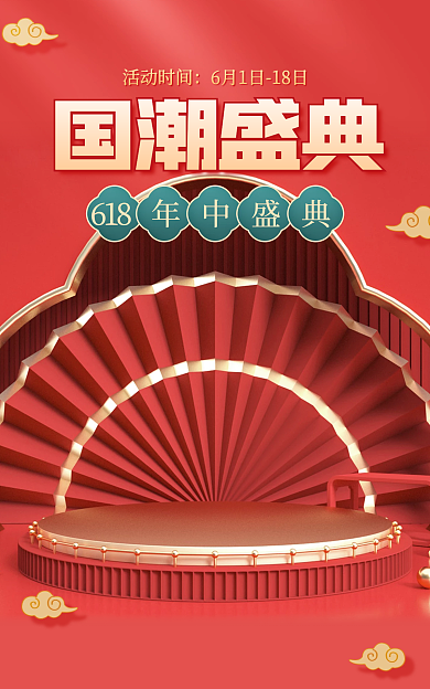 红色618端午中国风国潮盛典电商促销海报