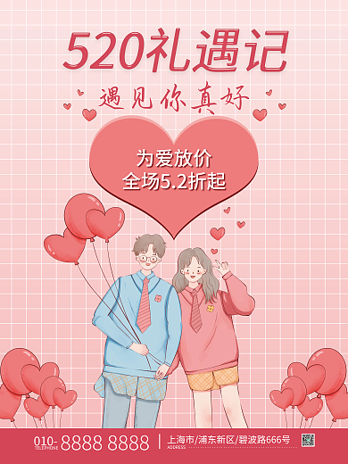 简约手绘遇见你真好为爱放价礼遇记活动海报