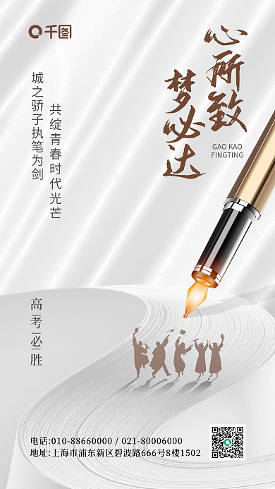 极简高考心所致必达手机海报