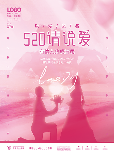 浪漫粉色LOGO无忧情侣摄影图节日海报