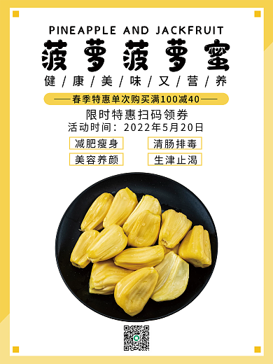 菠萝菠萝蜜菠萝菠萝蜜活动时间促销海报