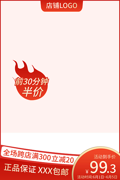 618大促前30分钟半价促销直通车火爆活动主图