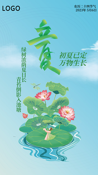 立夏海报初夏已定万物生长