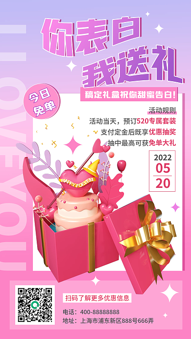 520浪漫202205海报