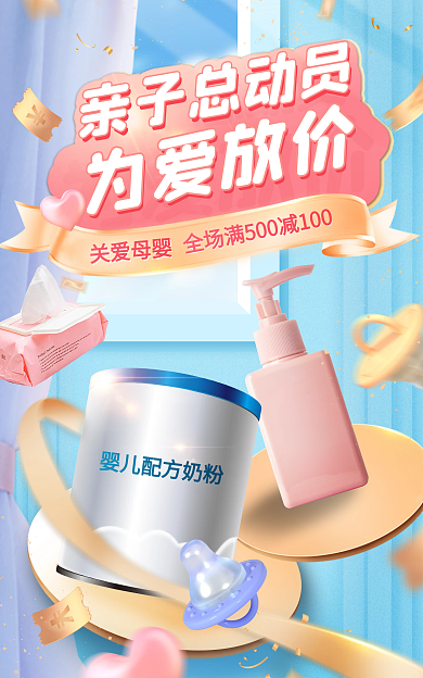 母婴520为爱放价亲子总动员奶粉洗护海报