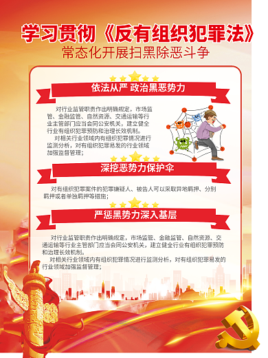 党建风反有组织犯罪法宣传党建海报