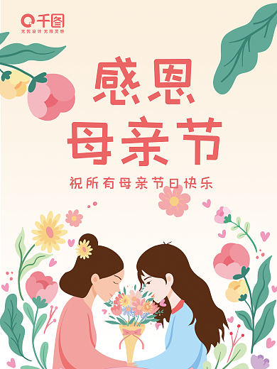 简约插画感恩母亲节海报