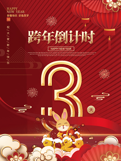 2023年喜庆HAPPY跨年倒计时海报