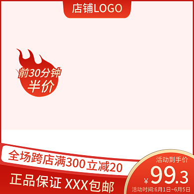 618大促前30分钟半价促销直通车火爆活动主图