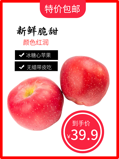 苹果促销新鲜脆甜颜色红润主图