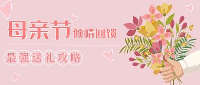 母亲节感恩回馈公众号封面