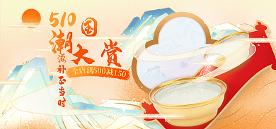 510国货大赏滋补保健品医疗燕窝促销海报