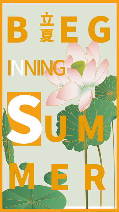 立夏夏天summer节日海报