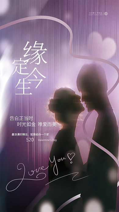 唯美浪漫告白正当时520情人节节日品牌海报