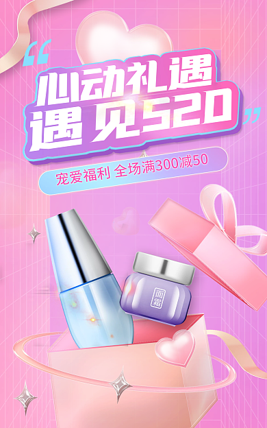 520玻璃心动礼遇遇见520医美化妆品护肤海报