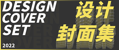 灰底2022SET冲击镂空字体叠压排版封面