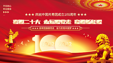 党建庆祝19222022团建团100周年宣传展板