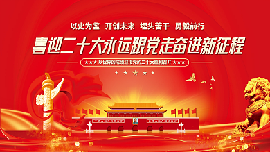 大气红色的二十大党建风海报展板背景