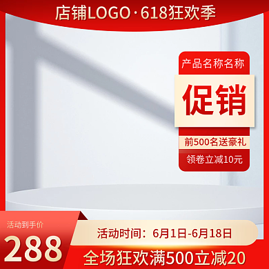 618预热促销活动到手价主图直通车促销